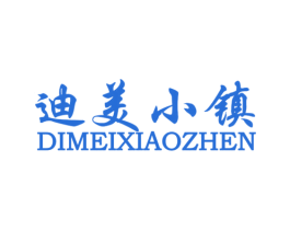 迪美小镇