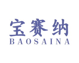 宝赛纳