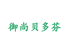 御尚贝多芬