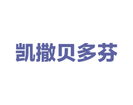 凯撒贝多芬