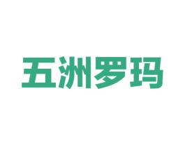 五洲罗玛