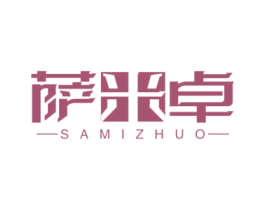 萨米卓