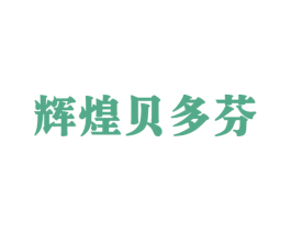 辉煌贝多芬