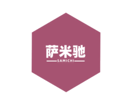萨米驰