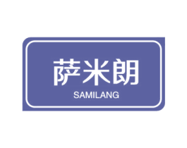 萨米朗