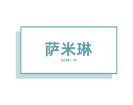 萨米琳