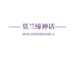 莫兰缔神话