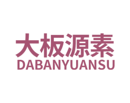 大板源素