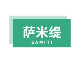 萨米缇