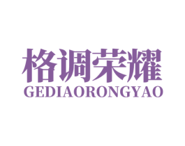 格调荣耀