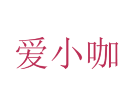 爱小咖