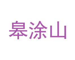 皋涂山