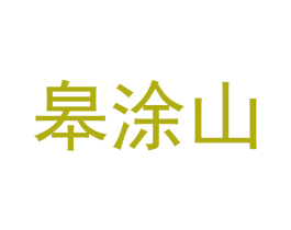 皋涂山