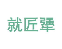 就匠犟