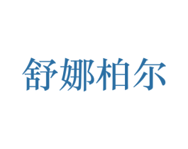 舒娜柏尔