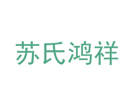 苏氏鸿祥