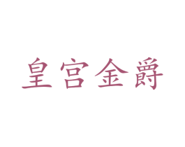 皇宫金爵