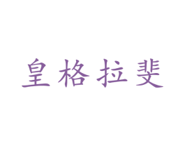 皇格拉斐