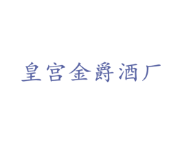皇宫金爵酒厂