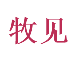 牧见