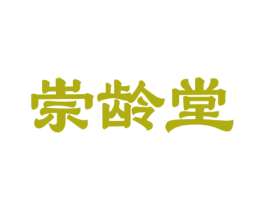 崇龄堂