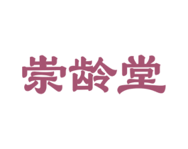 崇龄堂