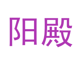 阳殿