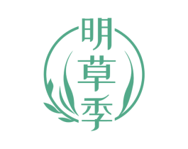 明草季