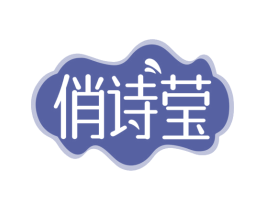 俏诗莹