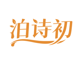 泊诗初