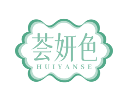 荟妍色