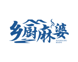 乡厨麻婆