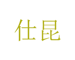 仕昆