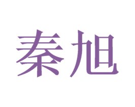 秦旭