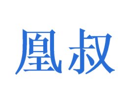 凰叔