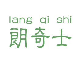 朗奇士