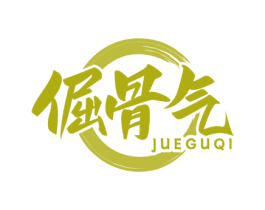 倔骨气