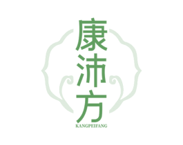 康沛方