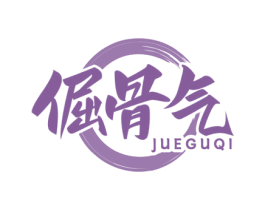 倔骨气