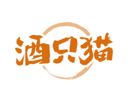 酒只猫