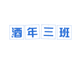 酒年三班