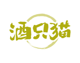 酒只猫