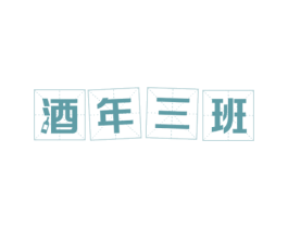 酒年三班