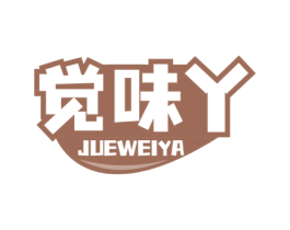 觉味丫