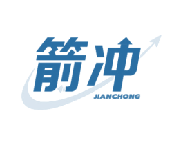 箭冲