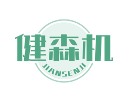 健森机