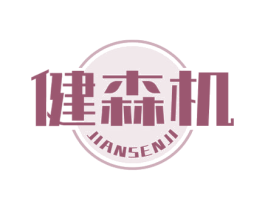 健森机