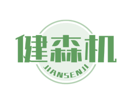 健森机