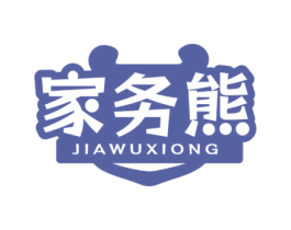 家务熊
