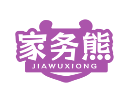 家务熊